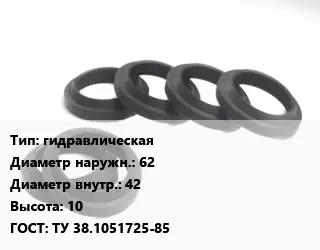 Манжета РТИ гидравлическая D=62х42 H=10 ГОСТ: ТУ 38.1051725-85